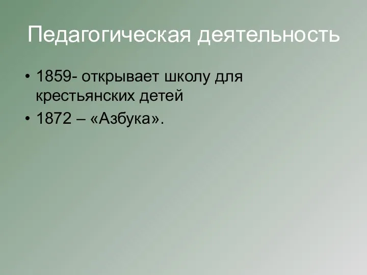 Педагогическая деятельность 1859- открывает школу для крестьянских детей 1872 – «Азбука».