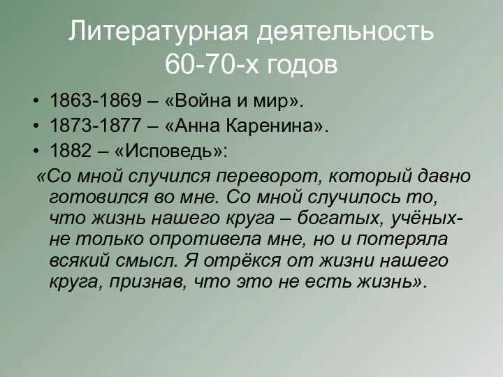 Литературная деятельность 60-70-х годов 1863-1869 – «Война и мир». 1873-1877 –