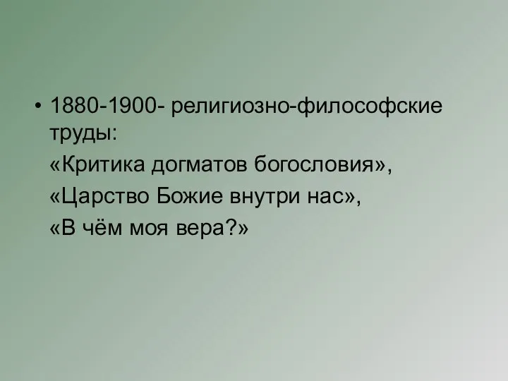 1880-1900- религиозно-философские труды: «Критика догматов богословия», «Царство Божие внутри нас», «В чём моя вера?»