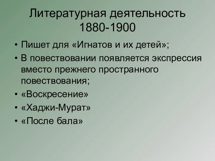 Литературная деятельность 1880-1900 Пишет для «Игнатов и их детей»; В повествовании