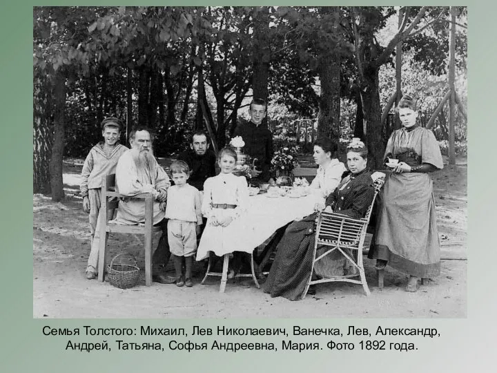 Семья Толстого: Михаил, Лев Николаевич, Ванечка, Лев, Александр, Андрей, Татьяна, Софья Андреевна, Мария. Фото 1892 года.