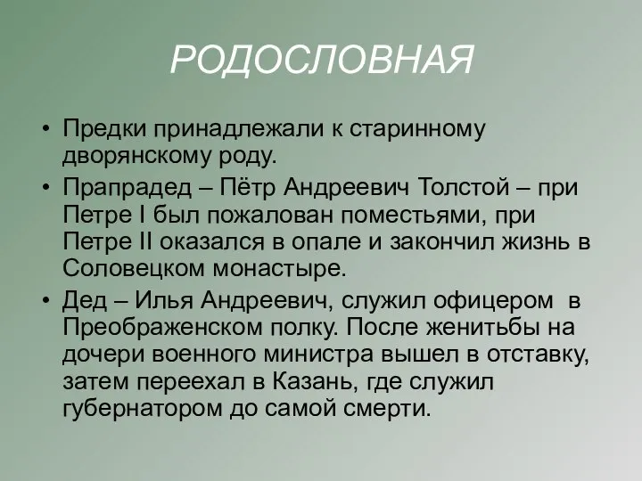 РОДОСЛОВНАЯ Предки принадлежали к старинному дворянскому роду. Прапрадед – Пётр Андреевич