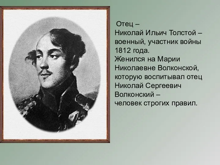 Отец – Николай Ильич Толстой – военный, участник войны 1812 года.