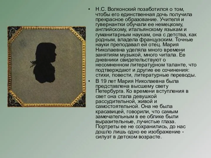 Н.С. Волконский позаботился о том, чтобы его единственная дочь получила прекрасное