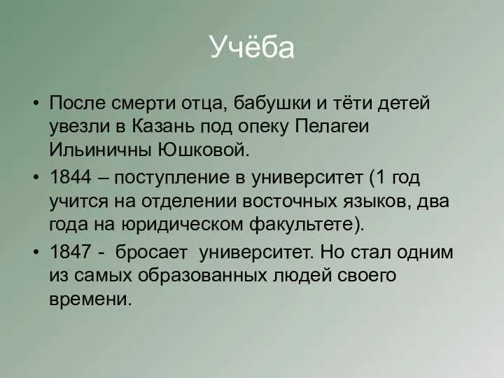 Учёба После смерти отца, бабушки и тёти детей увезли в Казань