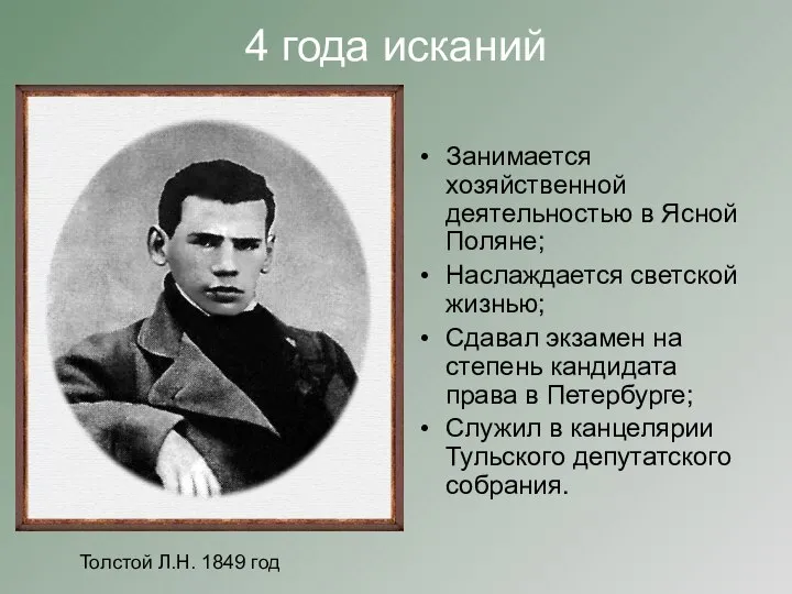 4 года исканий Занимается хозяйственной деятельностью в Ясной Поляне; Наслаждается светской