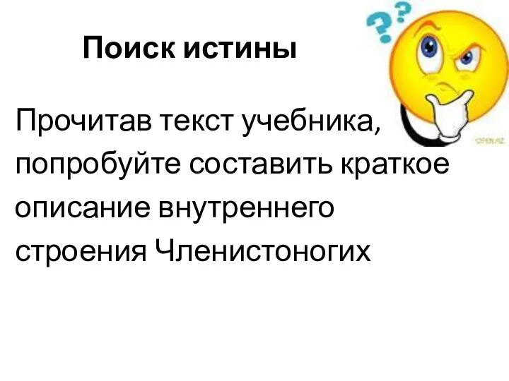 Поиск истины Прочитав текст учебника, попробуйте составить краткое описание внутреннего строения Членистоногих