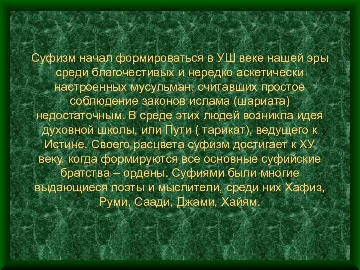 Суфизм начал формироваться в УШ веке нашей эры среди благочестивых и