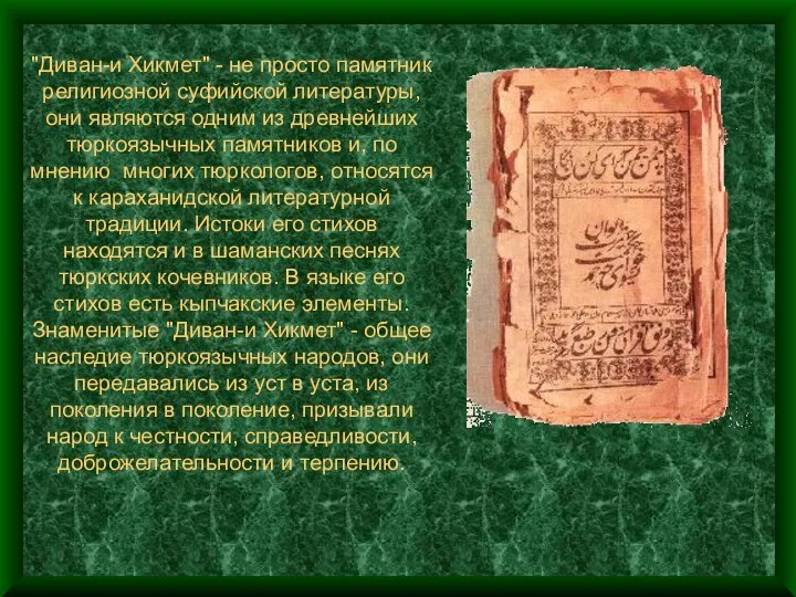 "Диван-и Хикмет" - не просто памятник религиозной суфийской литературы, они являются