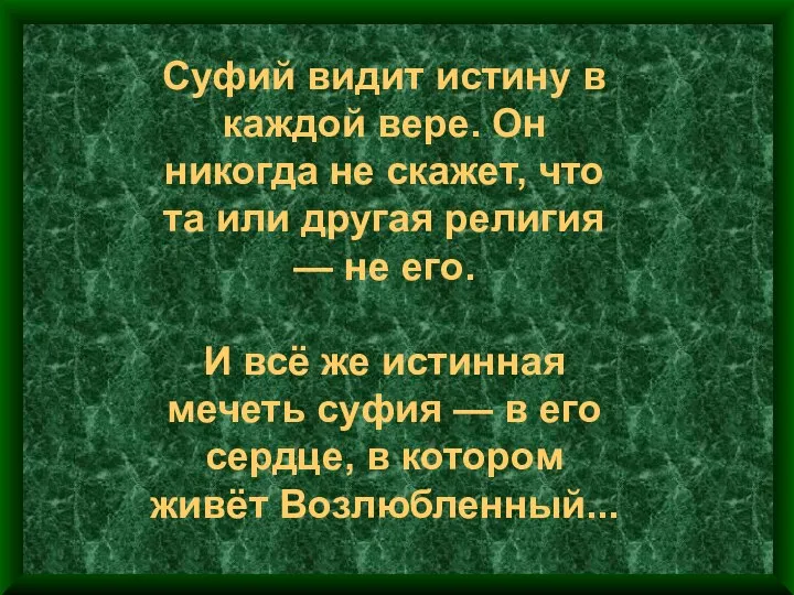 Суфий видит истину в каждой вере. Он никогда не скажет, что