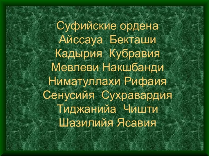 Суфийские ордена Айссауа Бекташи Кадырия Кубравия Мевлеви Накшбанди Ниматуллахи Рифаия Сенусийя Сухравардия Тиджанийа Чишти Шазилийя Ясавия