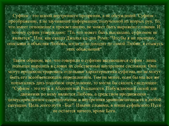 Суфизм - это школа внутреннего прозрения, а не обсуждений. Суфизм -