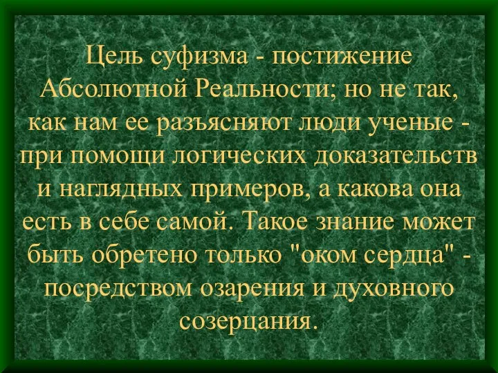 Цель суфизма - постижение Абсолютной Реальности; но не так, как нам