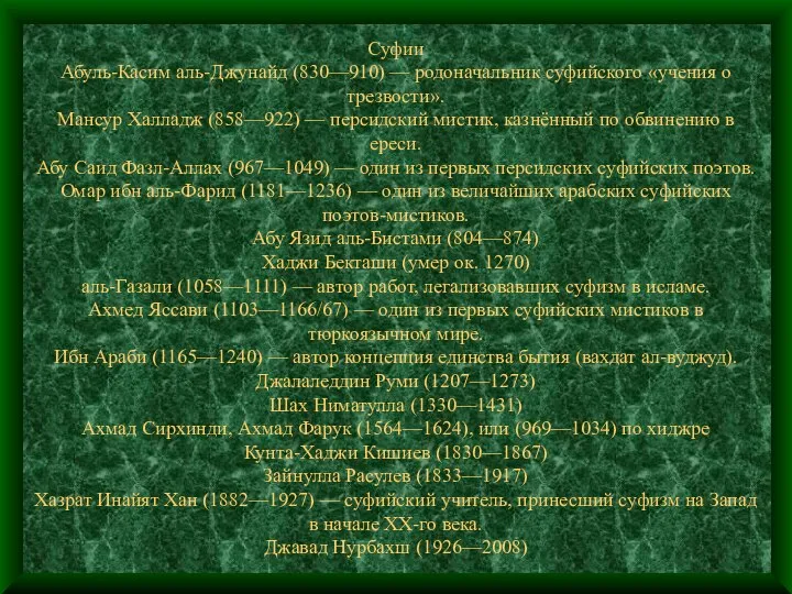 Суфии Абуль-Касим аль-Джунайд (830—910) — родоначальник суфийского «учения о трезвости». Мансур