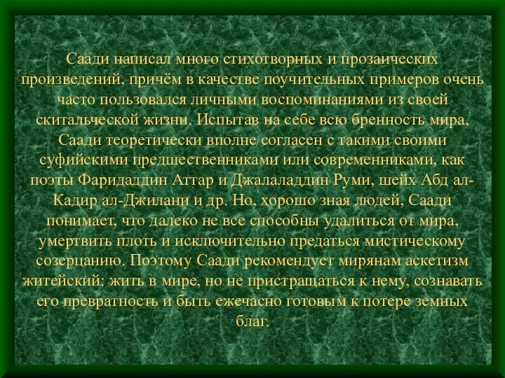 Саади написал много стихотворных и прозаических произведений, причём в качестве поучительных