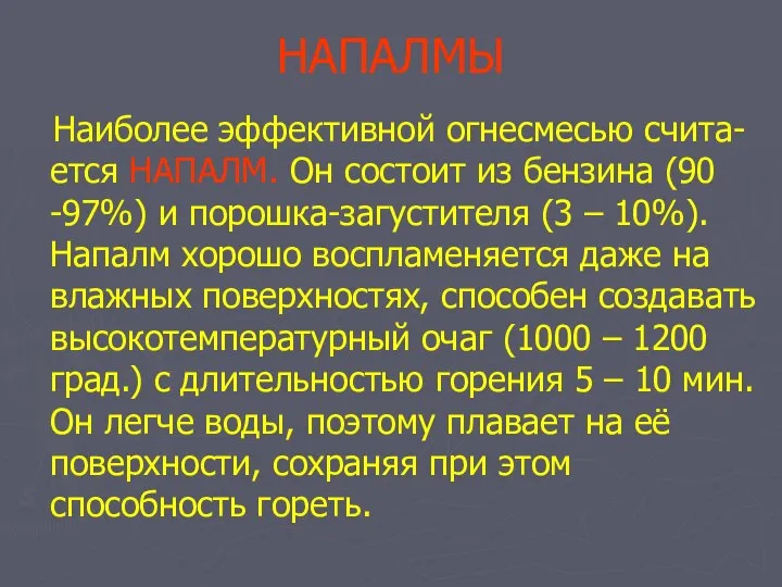 НАПАЛМЫ Наиболее эффективной огнесмесью счита-ется НАПАЛМ. Он состоит из бензина (90