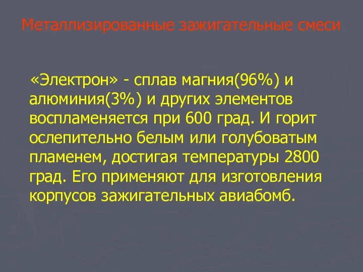 Металлизированные зажигательные смеси «Электрон» - сплав магния(96%) и алюминия(3%) и других