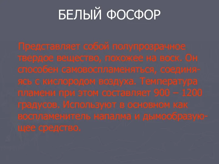 БЕЛЫЙ ФОСФОР Представляет собой полупрозрачное твердое вещество, похожее на воск. Он