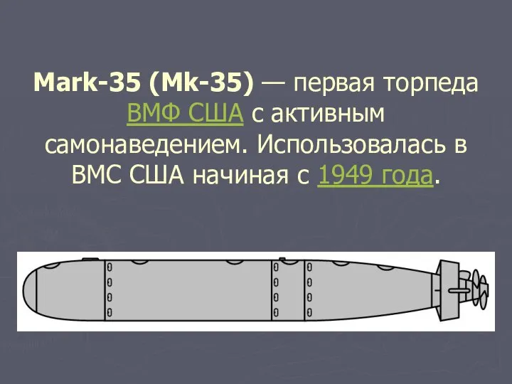 Mark-35 (Mk-35) — первая торпеда ВМФ США с активным самонаведением. Использовалась