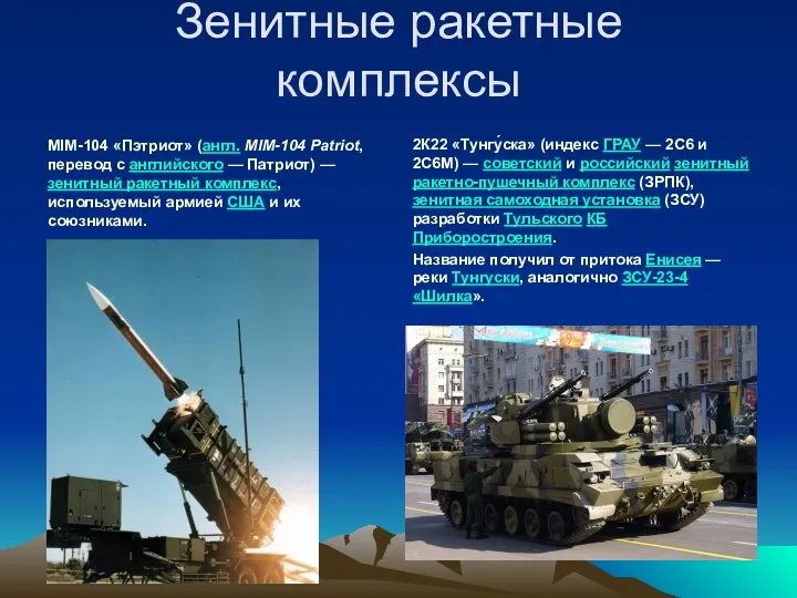 Зенитные ракетные комплексы MIM-104 «Пэтриот» (англ. MIM-104 Patriot, перевод с английского