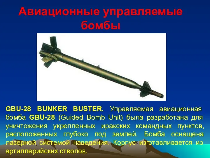 Авиационные управляемые бомбы GBU-28 BUNKER BUSTER. Управляемая авиационная бомба GBU-28 (Guided