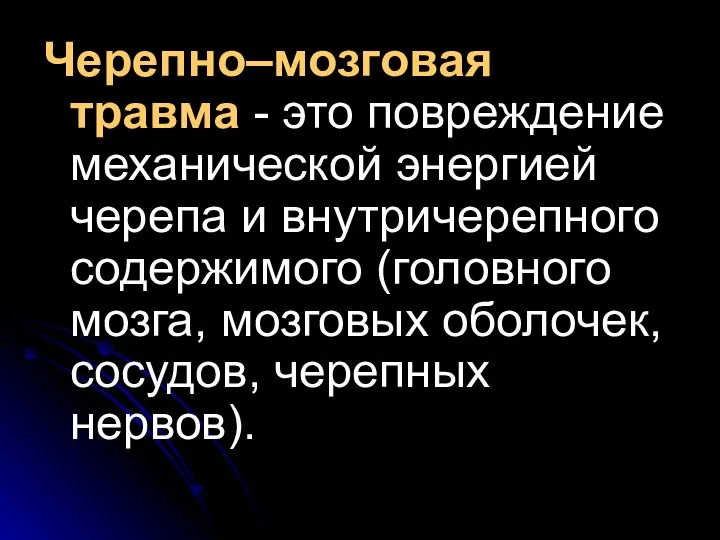 Черепно–мозговая травма - это повреждение механической энергией черепа и внутричерепного содержимого