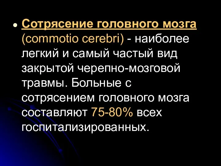 Сотрясение головного мозга (commotio cerebri) - наиболее легкий и самый частый