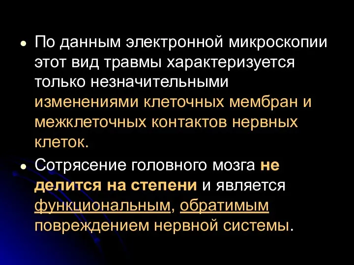 По данным электронной микроскопии этот вид травмы характеризуется только незначительными изменениями