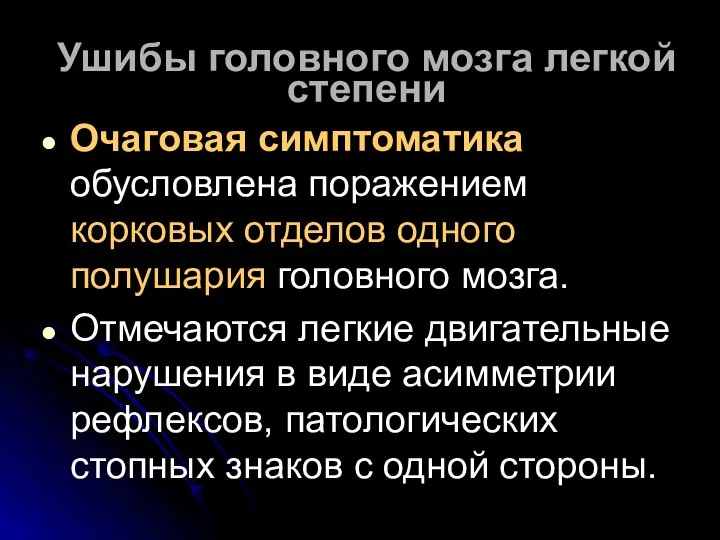 Ушибы головного мозга легкой степени Очаговая симптоматика обусловлена поражением корковых отделов