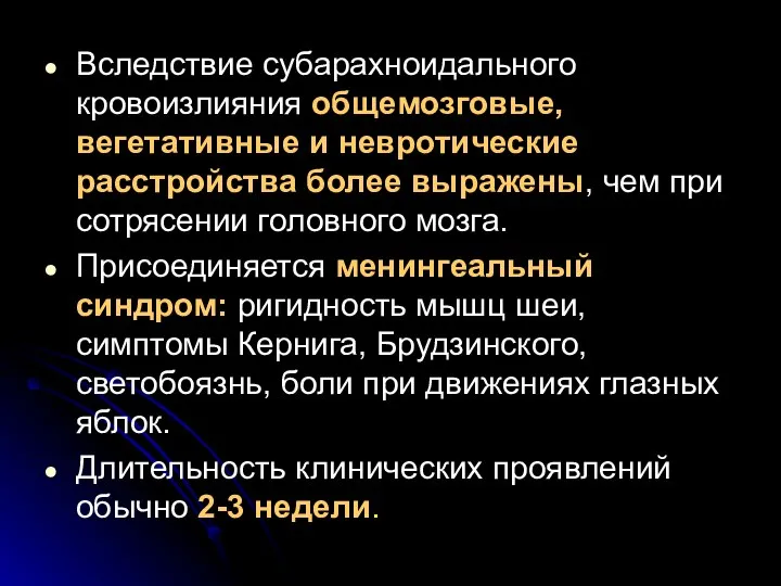 Вследствие субарахноидального кровоизлияния общемозговые, вегетативные и невротические расстройства более выражены, чем