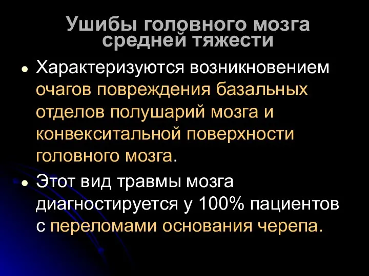 Ушибы головного мозга средней тяжести Характеризуются возникновением очагов повреждения базальных отделов