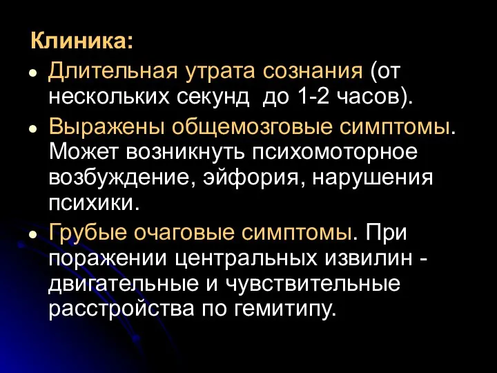 Клиника: Длительная утрата сознания (от нескольких секунд до 1-2 часов). Выражены