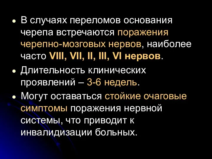 В случаях переломов основания черепа встречаются поражения черепно-мозговых нервов, наиболее часто