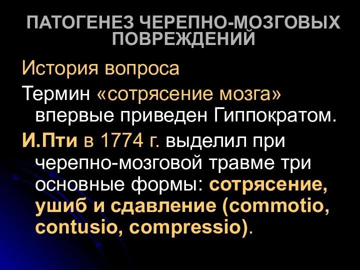 ПАТОГЕНЕЗ ЧЕРЕПНО-МОЗГОВЫХ ПОВРЕЖДЕНИЙ История вопроса Термин «сотрясение мозга» впервые приведен Гиппократом.