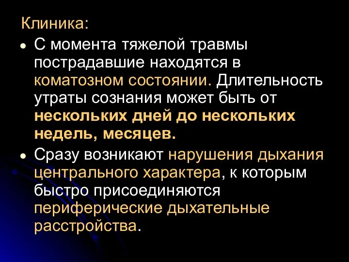 Клиника: С момента тяжелой травмы пострадавшие находятся в коматозном состоянии. Длительность