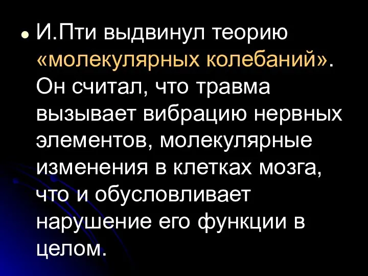 И.Пти выдвинул теорию «молекулярных колебаний». Он считал, что травма вызывает вибрацию