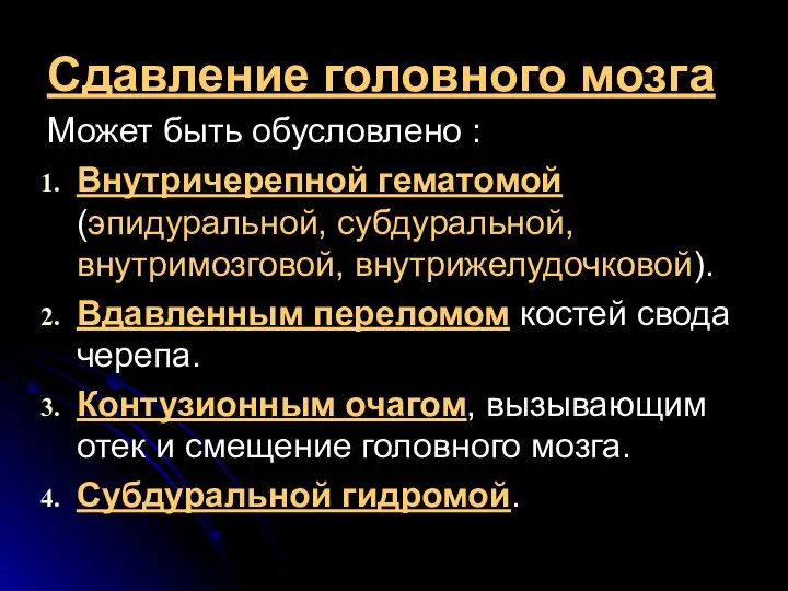 Сдавление головного мозга Может быть обусловлено : Внутричерепной гематомой (эпидуральной, субдуральной,