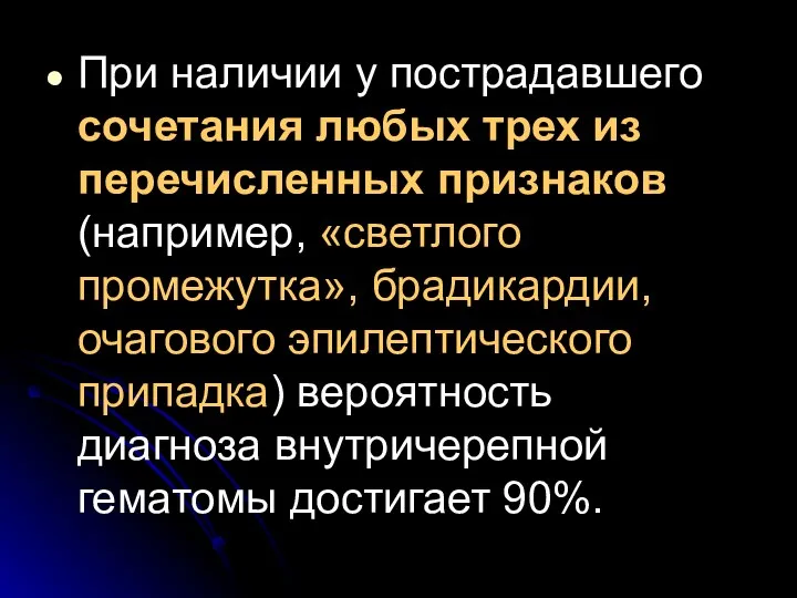 При наличии у пострадавшего сочетания любых трех из перечисленных признаков (например,