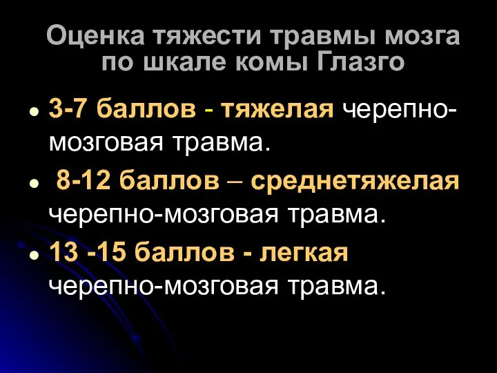 Оценка тяжести травмы мозга по шкале комы Глазго 3-7 баллов -