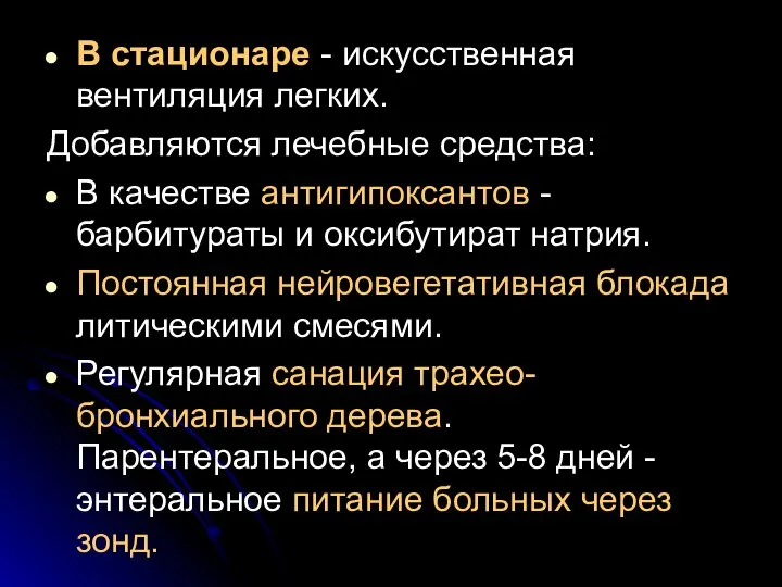 В стационаре - искусственная вентиляция легких. Добавляются лечебные средства: В качестве