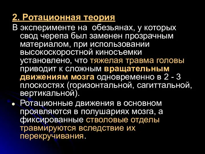 2. Ротационная теория В эксперименте на обезьянах, у которых свод черепа