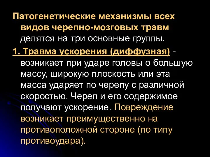 Патогенетические механизмы всех видов черепно-мозговых травм делятся на три основные группы.