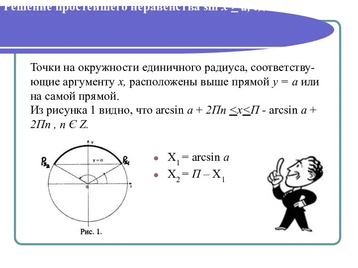 Решение простейшего неравенства sin х > а, где 0 X1 =