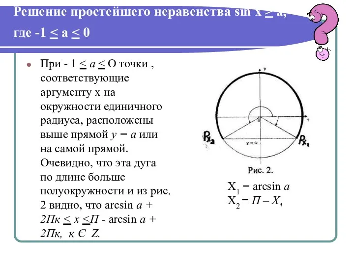 Решение простейшего неравенства sin х > а, где -1 При -