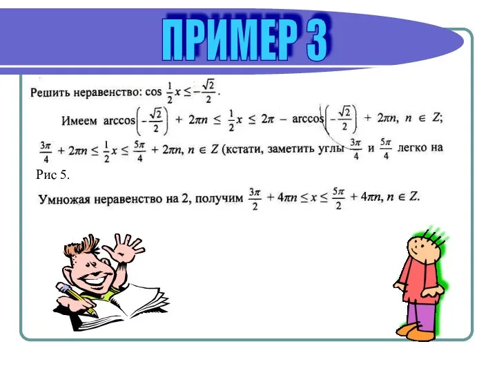 ПРИМЕР 3 Рис 5.