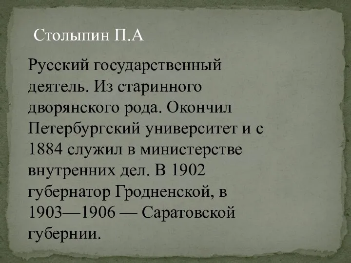 Столыпин П.А Русский государственный деятель. Из старинного дворянского рода. Окончил Петербургский