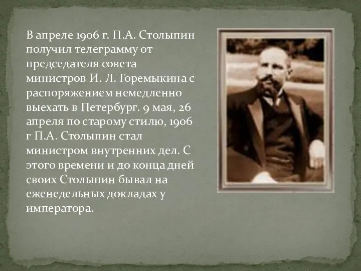 В апреле 1906 г. П.А. Столыпин получил телеграмму от председателя совета