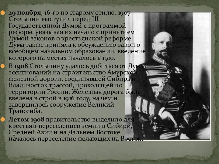 29 ноября, 16-го по старому стилю, 1907 Столыпин выступил перед III