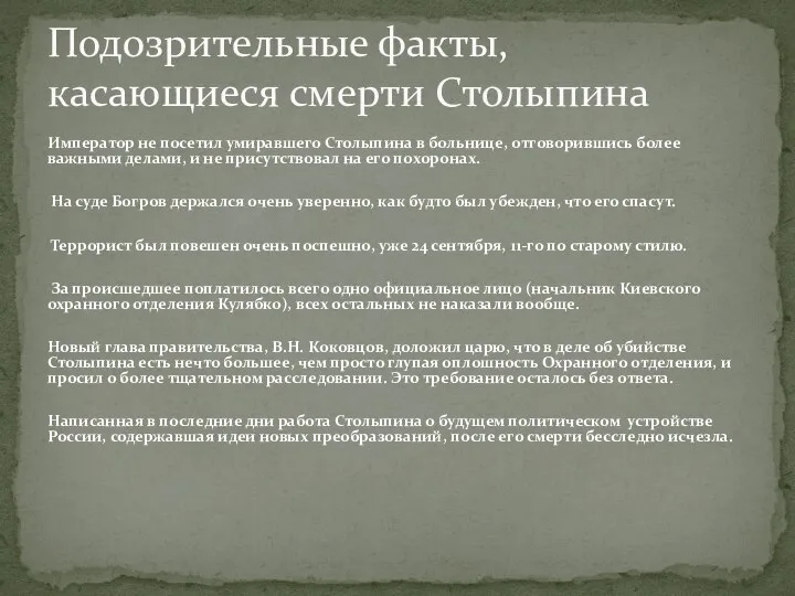 Император не посетил умиравшего Столыпина в больнице, отговорившись более важными делами,