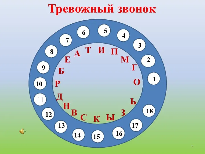 Тревожный звонок 11 1 2 3 4 5 6 7 8